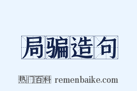 局骗造句是什么意思的图片